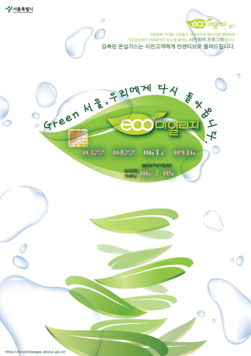 에코 마일리지 포스터